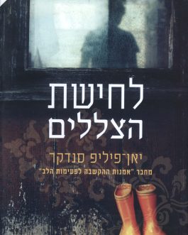 לחישת הצללים