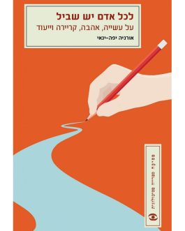 לכל אדם יש שביל