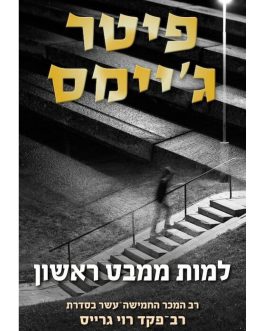 למות ממבט ראשון