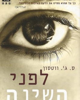 לפני השינה