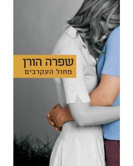 מחול העקרבים
