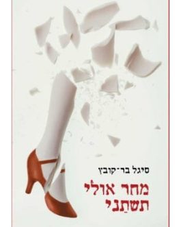 מחר אולי תשתני