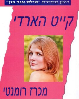 מכרז רומנטי