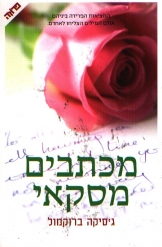 מכתבים מסקאי