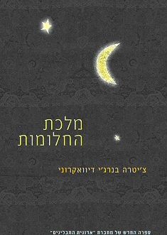 מלכת החלומות