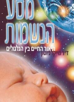 מסע הנשמות