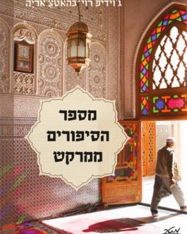 מספר הסיפורים ממרקש