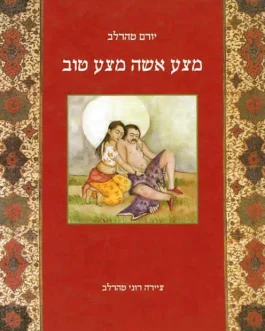 מצע אשה מצע טוב