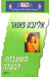 משועבדת לבעלה