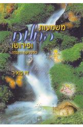 משמעות החלום ופירושו (כולל גישת הקבלה)