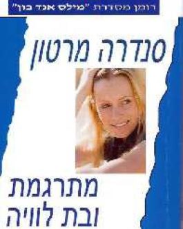מתרגמת ובת לוויה