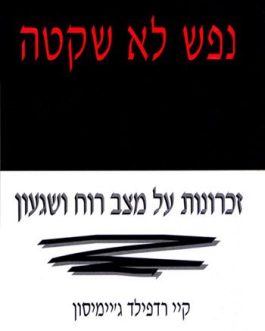 נפש לא שקטה