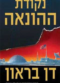 נקודת ההונאה