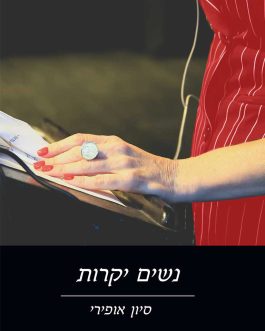 נשים יקרות