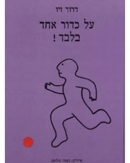 על כדור אחד בלבד!