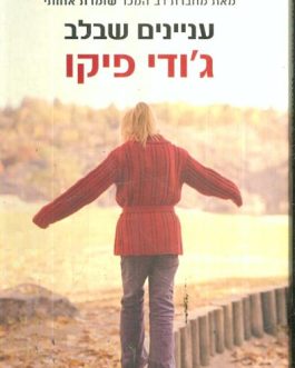 עניינים שבלב
