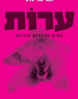 ערות – נשים מדברות מיניות