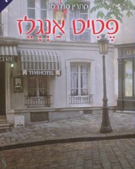 פטיט אנגלז
