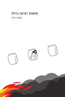 פתאום דפיקה בדלת