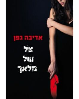 צל של מלאך