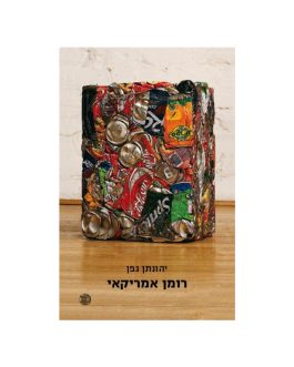 רומן אמריקאי