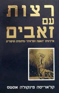 רצות עם זאבים