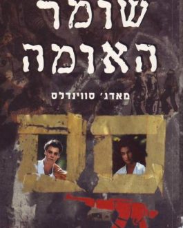 שומר האומה
