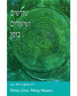 שורשים ושיעורים בזמן