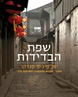 שפת הבדידות