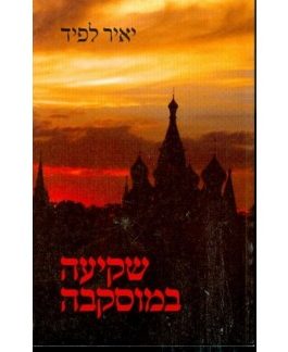 שקיעה במוסקבה