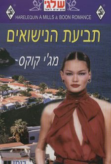 תביעת הנישואים