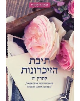 תיבת הזיכרונות