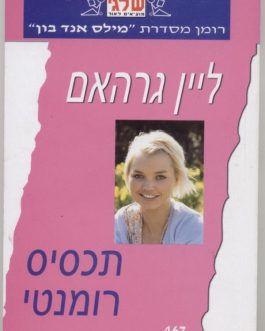 תכסיס רומנטי